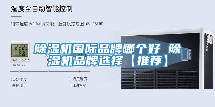 除濕機國際品牌哪個(gè)好 除濕機品牌選擇【推薦】