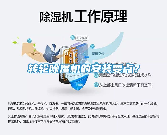 轉輪除濕機的安裝要點(diǎn)？