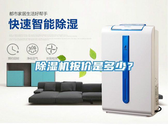 除濕機報價(jià)是多少？