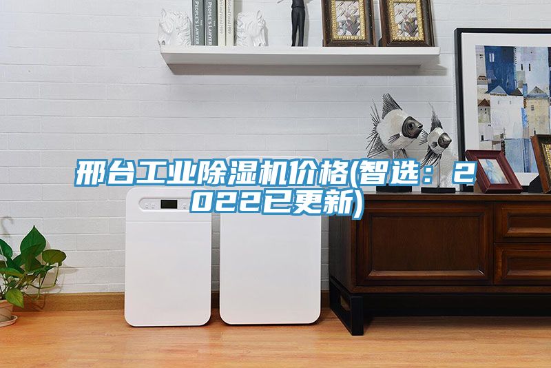 邢臺工業(yè)除濕機價(jià)格(智選：2022已更新)