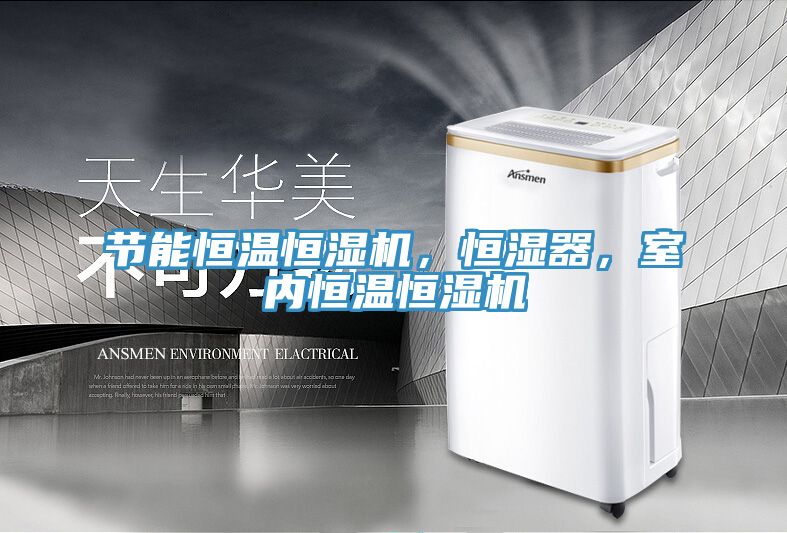 節能恒溫恒濕機，恒濕器，室內恒溫恒濕機