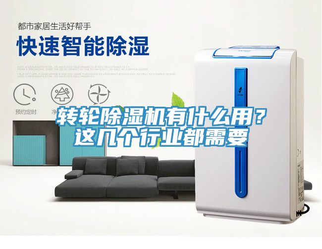 轉輪除濕機有什么用？這幾個(gè)行業(yè)都需要