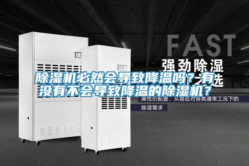 除濕機必然會(huì )導致降溫嗎？有沒(méi)有不會(huì )導致降溫的除濕機？