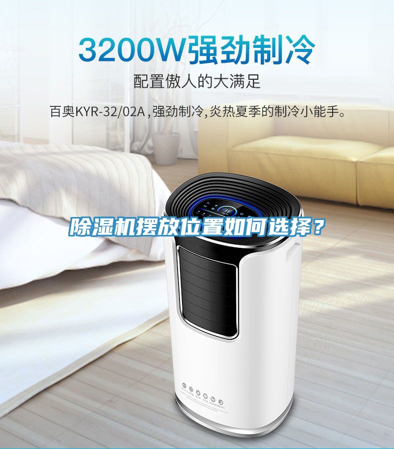 除濕機擺放位置如何選擇？