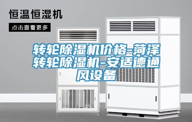 轉輪除濕機價(jià)格-菏澤轉輪除濕機-安適德通風(fēng)設備