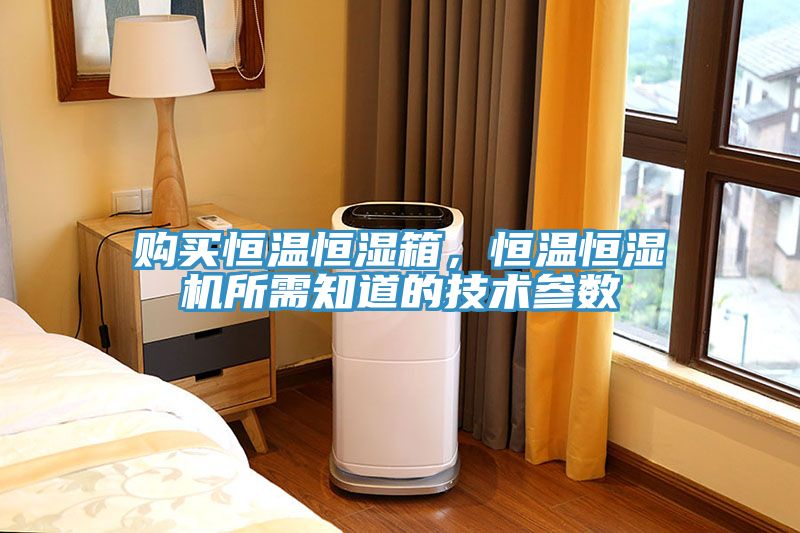 購買(mǎi)恒溫恒濕箱，恒溫恒濕機所需知道的技術(shù)參數