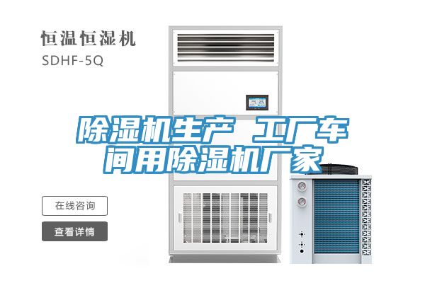 除濕機生產(chǎn) 工廠(chǎng)車(chē)間用除濕機廠(chǎng)家