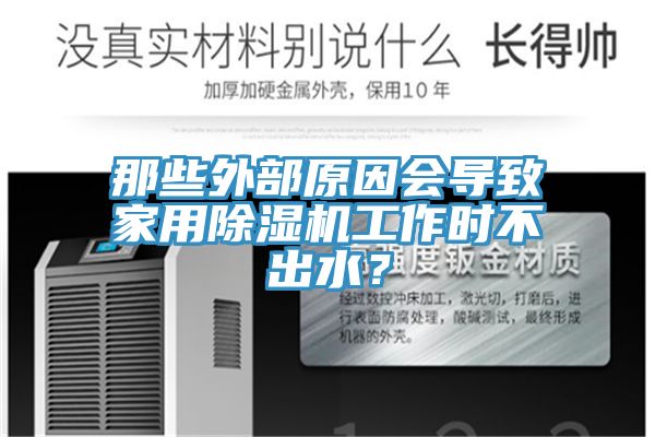 那些外部原因會(huì )導致家用除濕機工作時(shí)不出水？