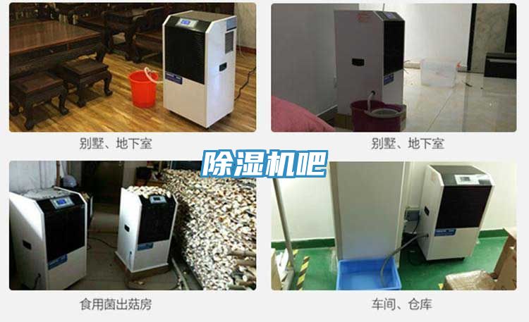 除濕機吧