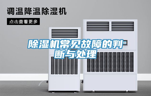 除濕機常見(jiàn)故障的判斷與處理