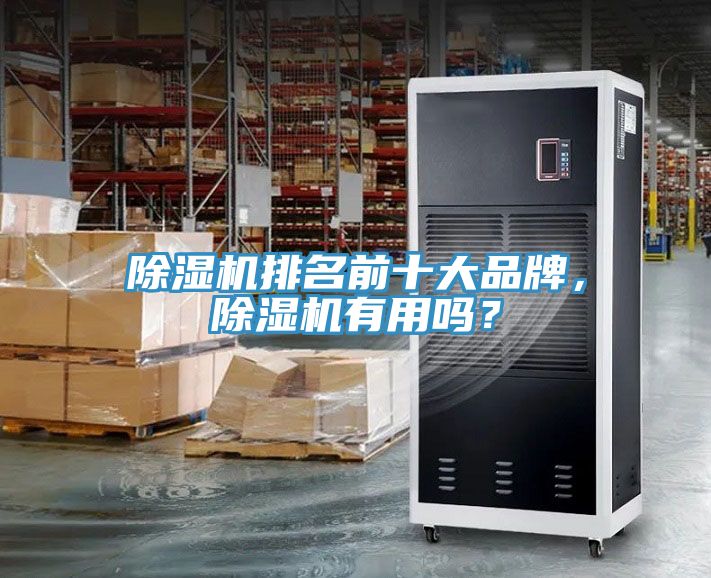 除濕機排名前十大品牌，除濕機有用嗎？