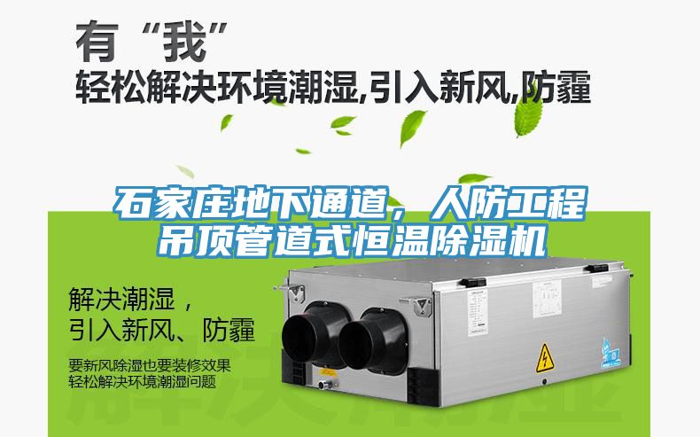 石家莊地下通道，人防工程吊頂管道式恒溫除濕機