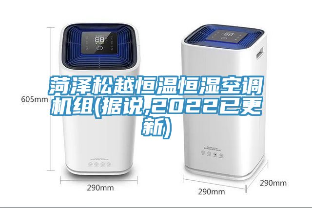 菏澤松越恒溫恒濕空調機組(據說(shuō),2022已更新)