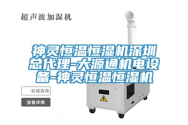 神靈恒溫恒濕機深圳總代理-大源通機電設備-神靈恒溫恒濕機
