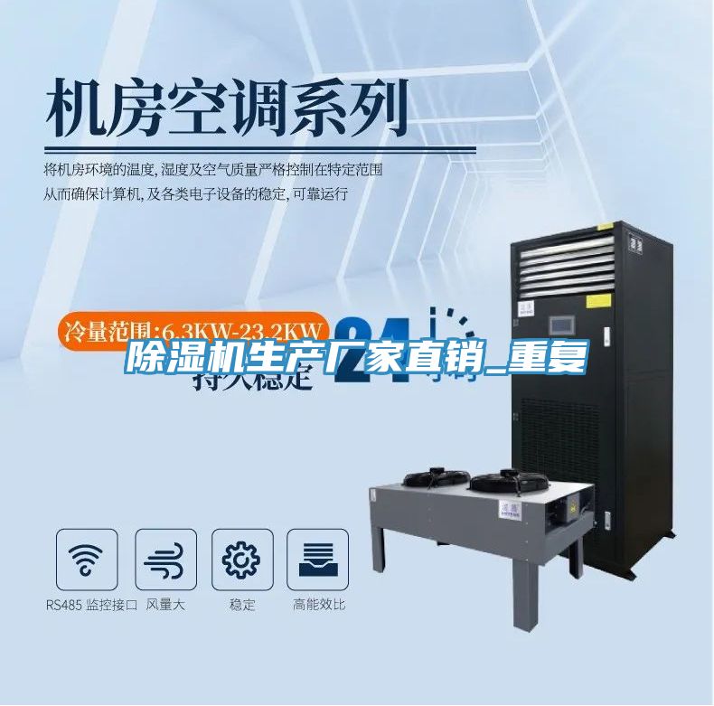 除濕機生產(chǎn)廠(chǎng)家直銷(xiāo)_重復