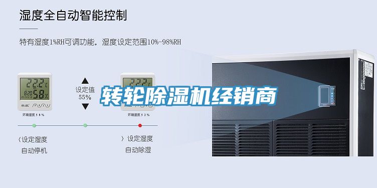 轉輪除濕機經(jīng)銷(xiāo)商