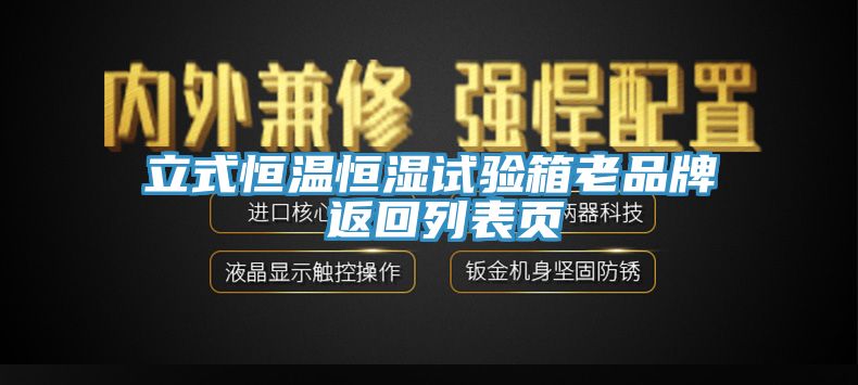立式恒溫恒濕試驗箱老品牌 返回列表頁(yè)