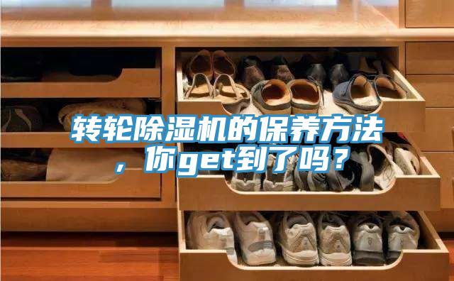 轉輪除濕機的保養方法，你get到了嗎？