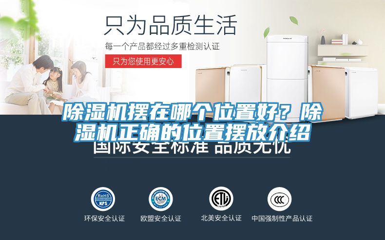 除濕機擺在哪個(gè)位置好？除濕機正確的位置擺放介紹
