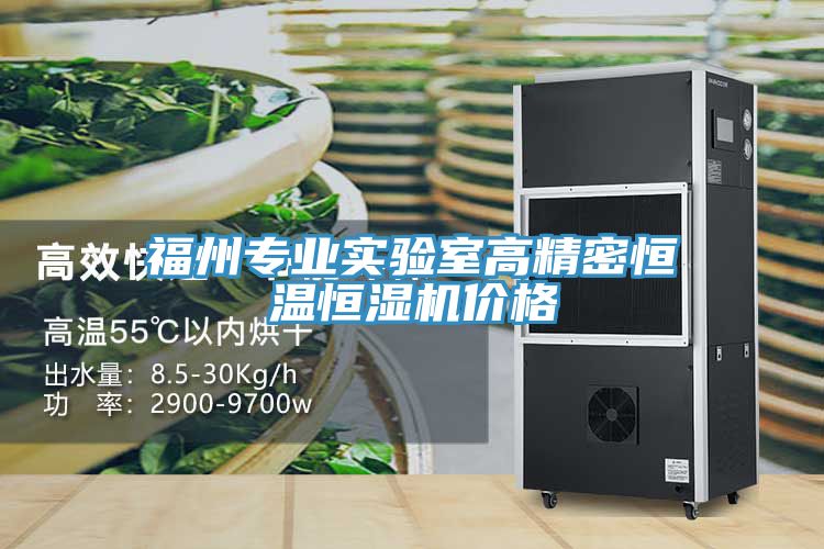 福州專(zhuān)業(yè)實(shí)驗室高精密恒溫恒濕機價(jià)格