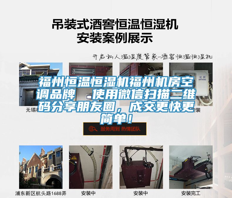 福州恒溫恒濕機福州機房空調品牌  使用微信掃描二維碼分享朋友圈，成交更快更簡(jiǎn)單！