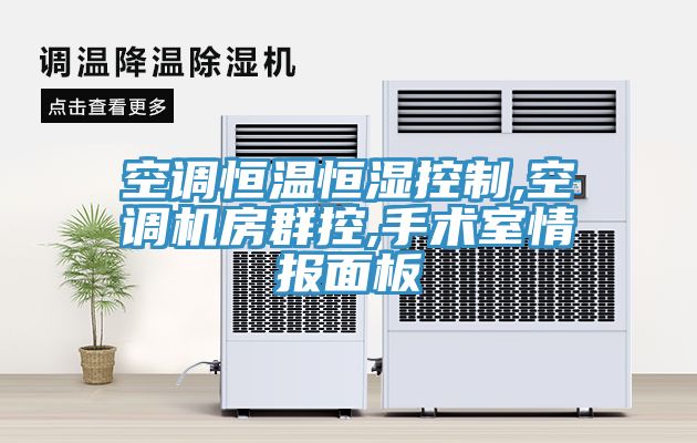 空調恒溫恒濕控制,空調機房群控,手術(shù)室情報面板