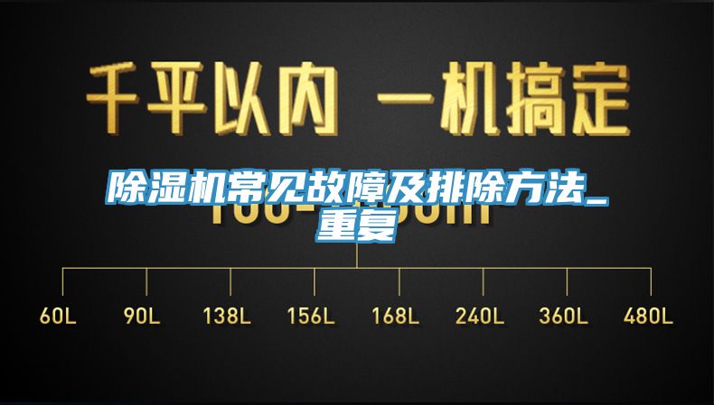 除濕機常見(jiàn)故障及排除方法_重復