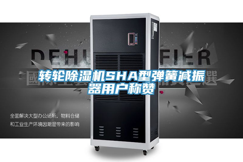 轉輪除濕機SHA型彈簧減振器用戶(hù)稱(chēng)贊
