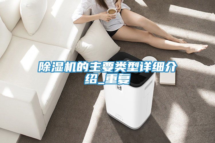 除濕機的主要類(lèi)型詳細介紹_重復