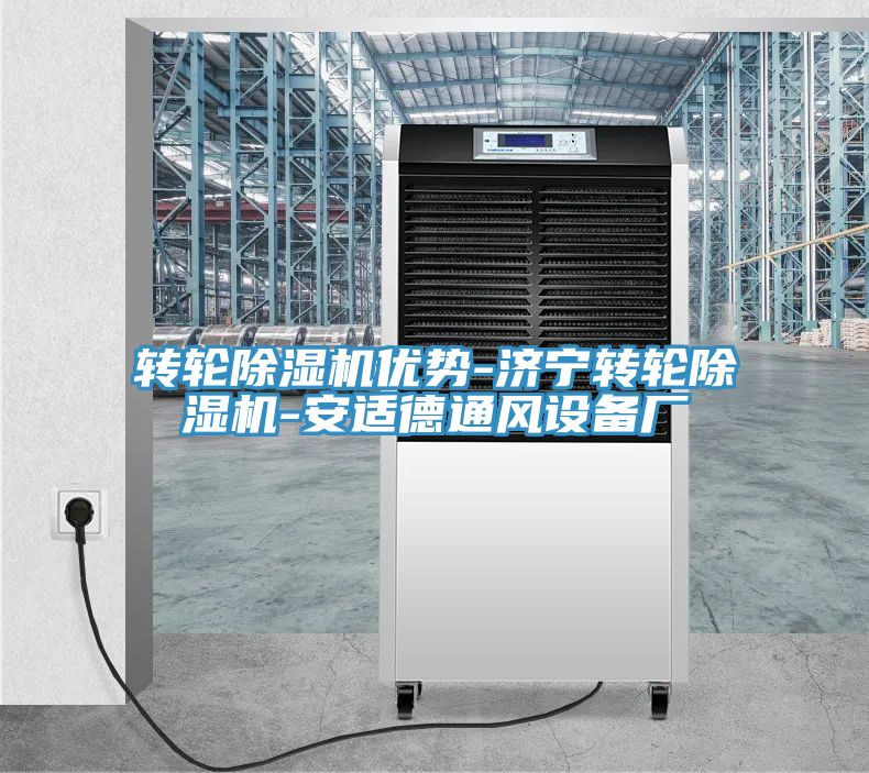 轉輪除濕機優(yōu)勢-濟寧轉輪除濕機-安適德通風(fēng)設備廠(chǎng)