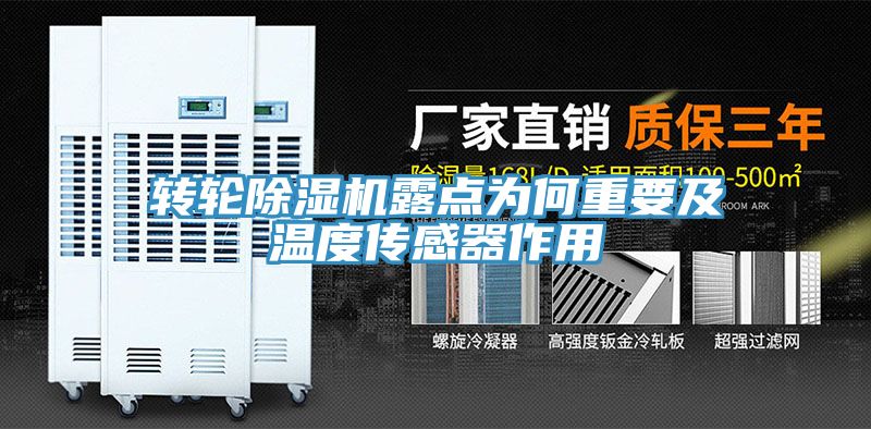 轉輪除濕機露點(diǎn)為何重要及溫度傳感器作用