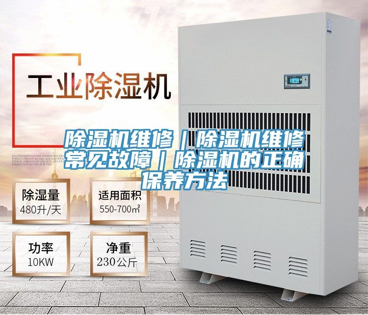 除濕機維修｜除濕機維修常見(jiàn)故障｜除濕機的正確保養方法