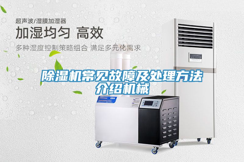 除濕機常見(jiàn)故障及處理方法介紹機械