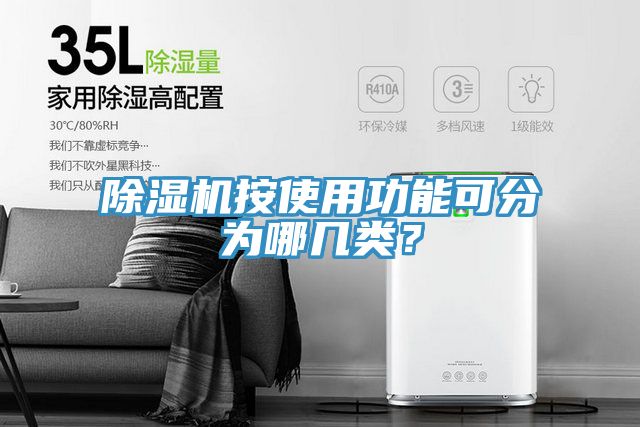 除濕機按使用功能可分為哪幾類(lèi)？