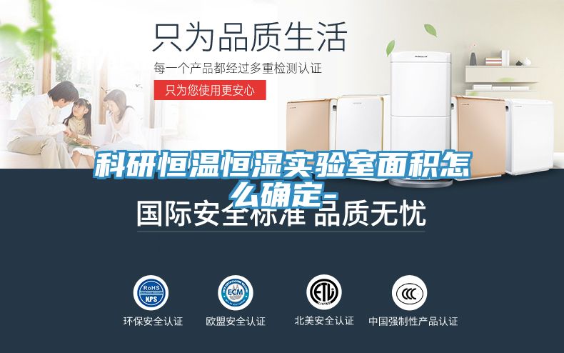 科研恒溫恒濕實(shí)驗室面積怎么確定-