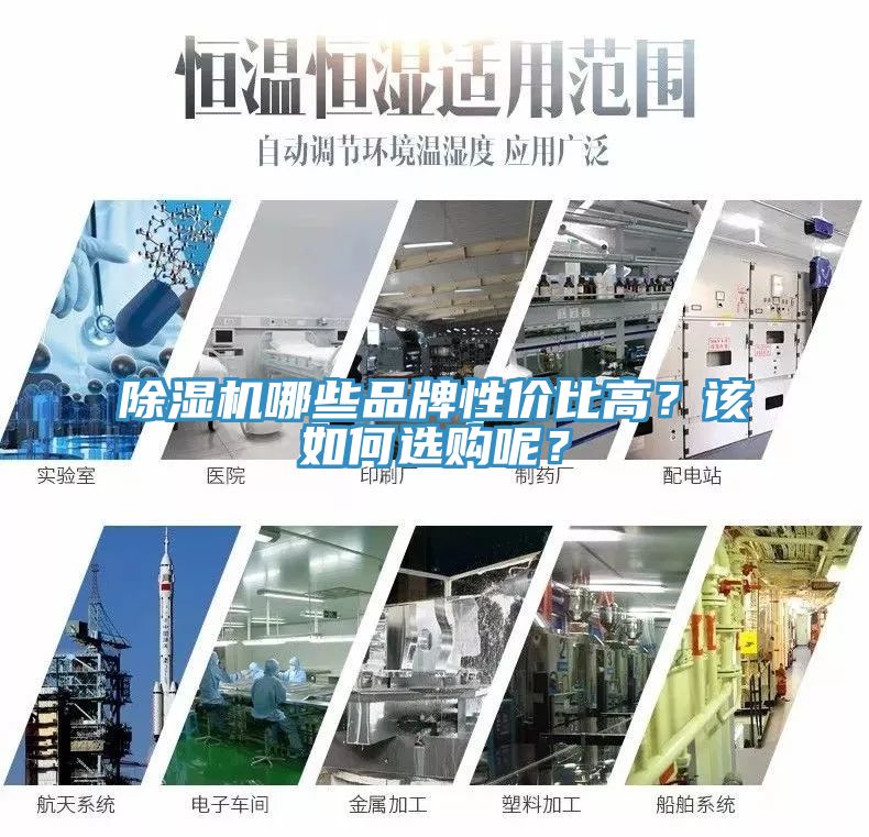 除濕機哪些品牌性?xún)r(jià)比高？該如何選購呢？