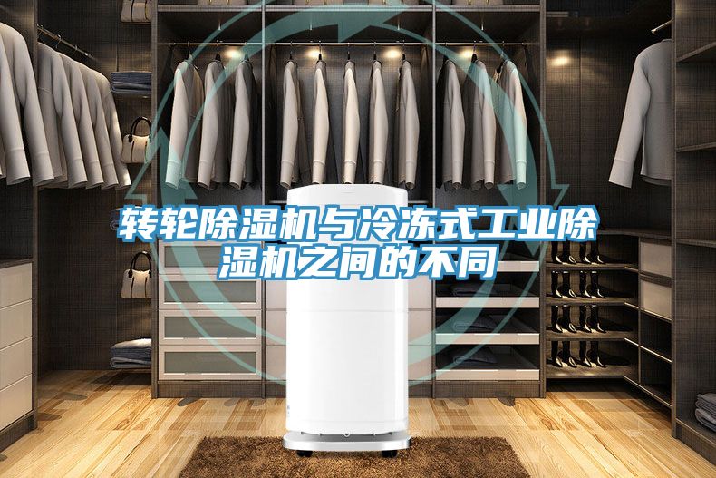 轉輪除濕機與冷凍式工業(yè)除濕機之間的不同