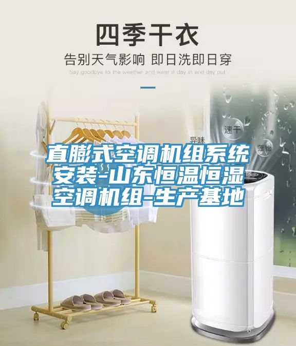 直膨式空調機組系統安裝-山東恒溫恒濕空調機組-生產(chǎn)基地