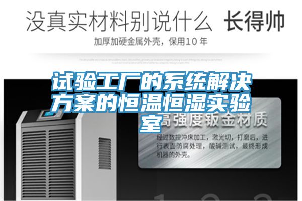 試驗工廠(chǎng)的系統解決方案的恒溫恒濕實(shí)驗室