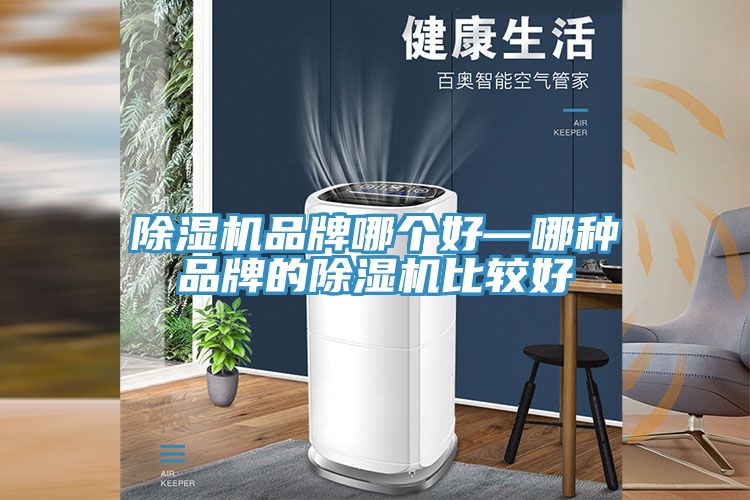除濕機品牌哪個(gè)好—哪種品牌的除濕機比較好