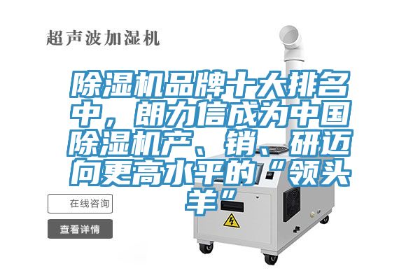 除濕機品牌十大排名中，朗力信成為中國除濕機產(chǎn)、銷(xiāo)、研邁向更高水平的“領(lǐng)頭羊”