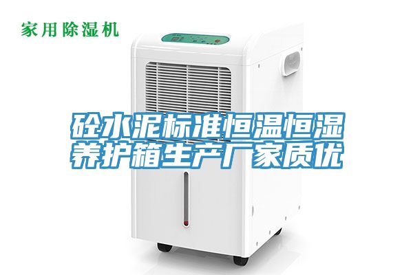 砼水泥標準恒溫恒濕養護箱生產(chǎn)廠(chǎng)家質(zhì)優(yōu)