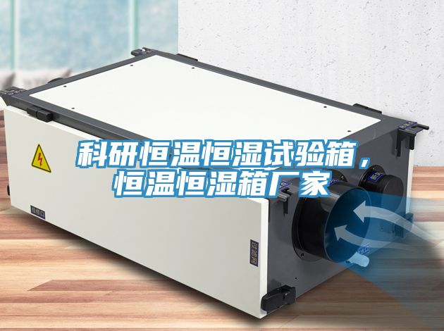 科研恒溫恒濕試驗箱，恒溫恒濕箱廠(chǎng)家