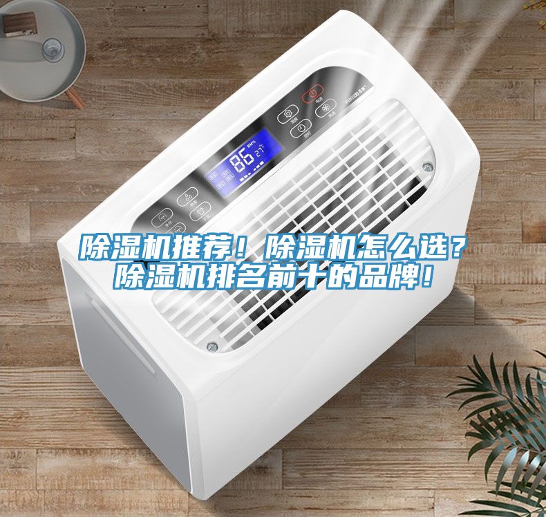 除濕機推薦！除濕機怎么選？除濕機排名前十的品牌！