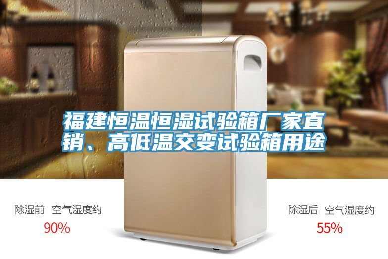 福建恒溫恒濕試驗箱廠(chǎng)家直銷(xiāo)、高低溫交變試驗箱用途