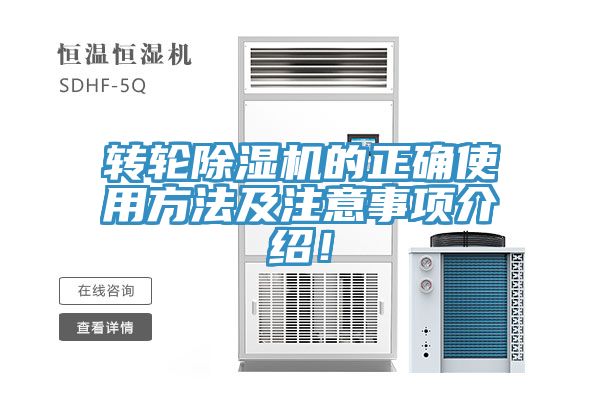 轉輪除濕機的正確使用方法及注意事項介紹！