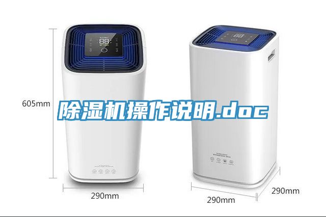 除濕機操作說(shuō)明.doc