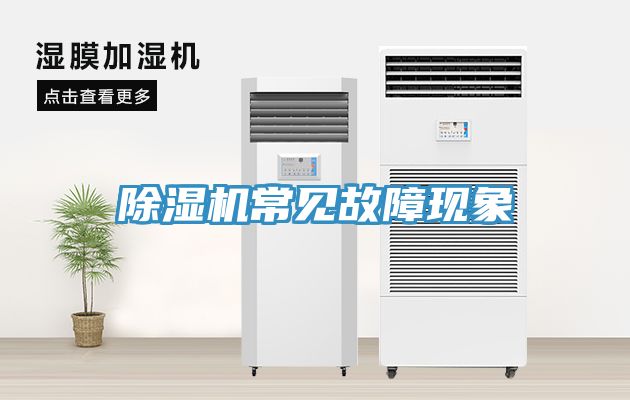 除濕機常見(jiàn)故障現象