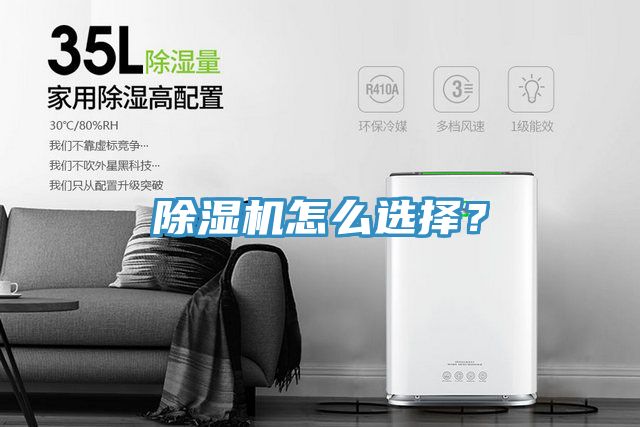 除濕機怎么選擇？