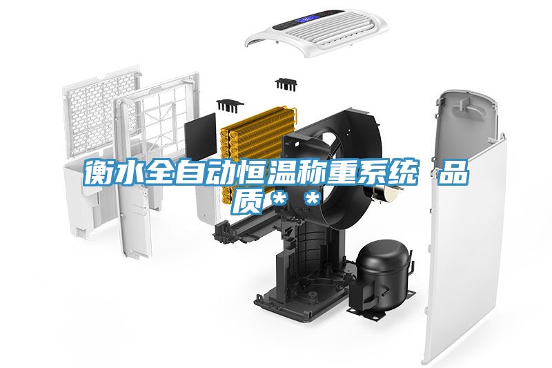 衡水全自動(dòng)恒溫稱(chēng)重系統 品質(zhì)＊＊